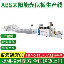 ABS太阳能光伏板生产线 ABS塑料板生产线 板材挤出机生产设备机器