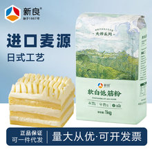 新良大师软白低筋面粉1kg 蛋糕粉家用曲奇饼干专用小麦粉烘焙原料