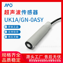 现货墨迪MD液位物料测距传感器UK1A/GN-0ASY圆柱形超声波传感器