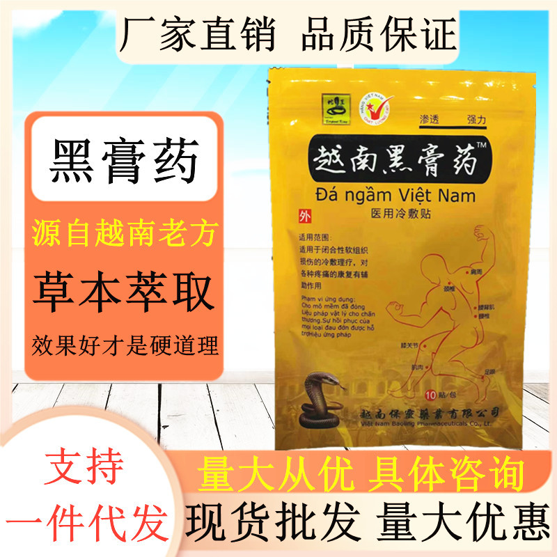 源自越南黑膏药贴药贴膏药贴剂10贴包活络贴腰贴颈贴足贴腰椎贴