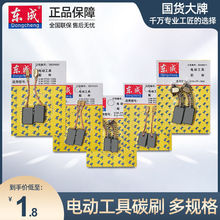 东成碳刷电锤切割机角磨机飞机钻电钻电镐电刷电动工具碳刷大全