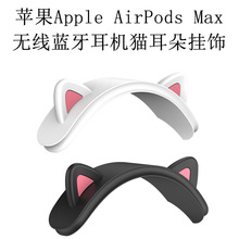 适用苹果Apple AirPods Max无线蓝牙耳机硅胶横梁套猫耳朵保护套