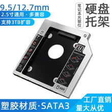 全铝硬盘托架12.7/9.5/9.0mm笔记本机械sata3SSD固态光驱支架厂家