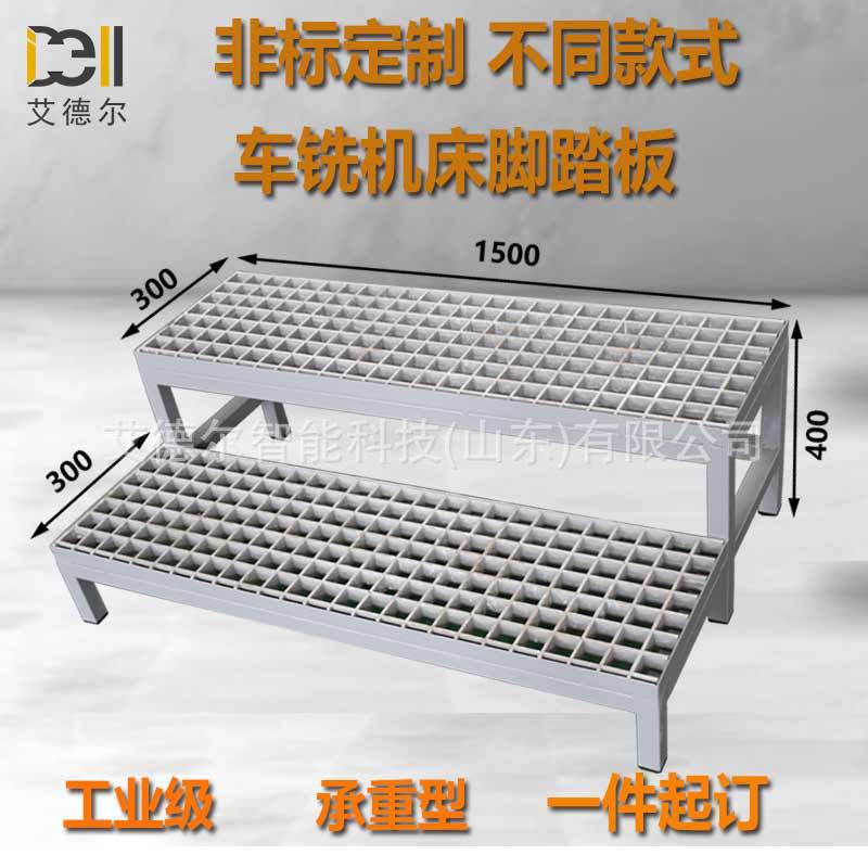 定制车间车铣机床脚踏板双台阶加工中心垫脚登高台玻璃钢格栅踏板