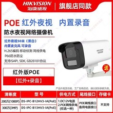 海康威视200万摄像头网络高清红外录音监控器B12HV3-IA(POE)室外