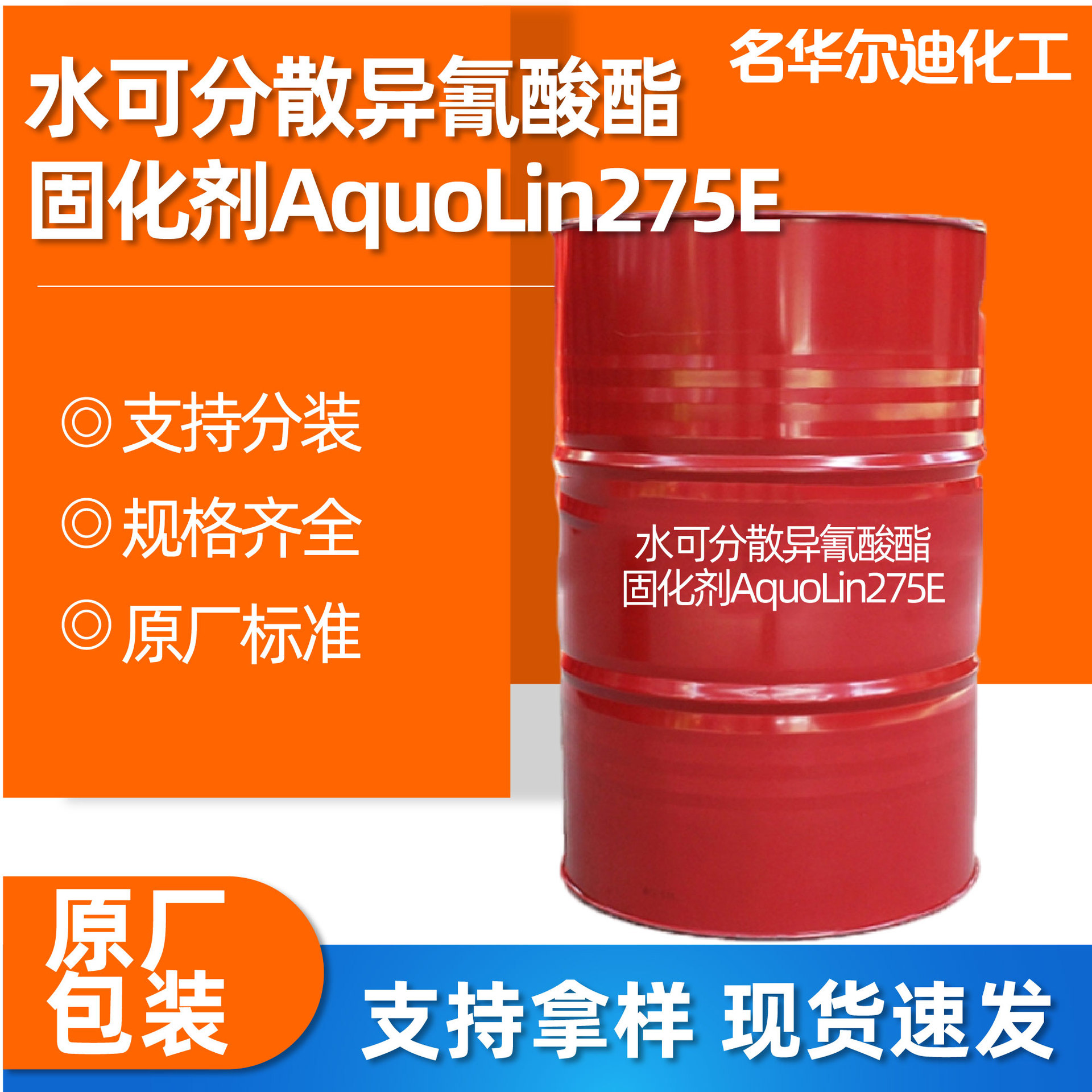 水可分散异氰酸酯固化剂AquoLin275E有机硅耐性高异氰酸酯固化剂