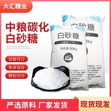 中粮碳化白砂糖 50kg食用甘蔗白糖 批发糕点用散装碳化白砂糖