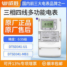 长沙威胜DTSD341三相四线多功能智能电表0.5S级1.5(6)A互感式电表