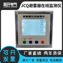 高压户内用避雷器在线监测仪JCQ监测器检测仪 JSH JSY JCQ-10/800