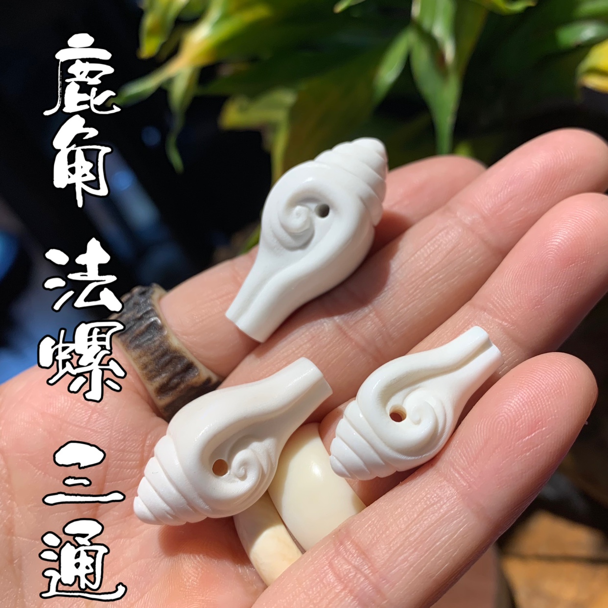 鹿角雕刻法螺三通文玩搭配diy饰品配饰文玩耳饰配件金华-阿里巴巴