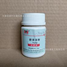 麝香草酚分析纯25g/瓶CAS:89-83-8化学试剂实验室用品现货供应