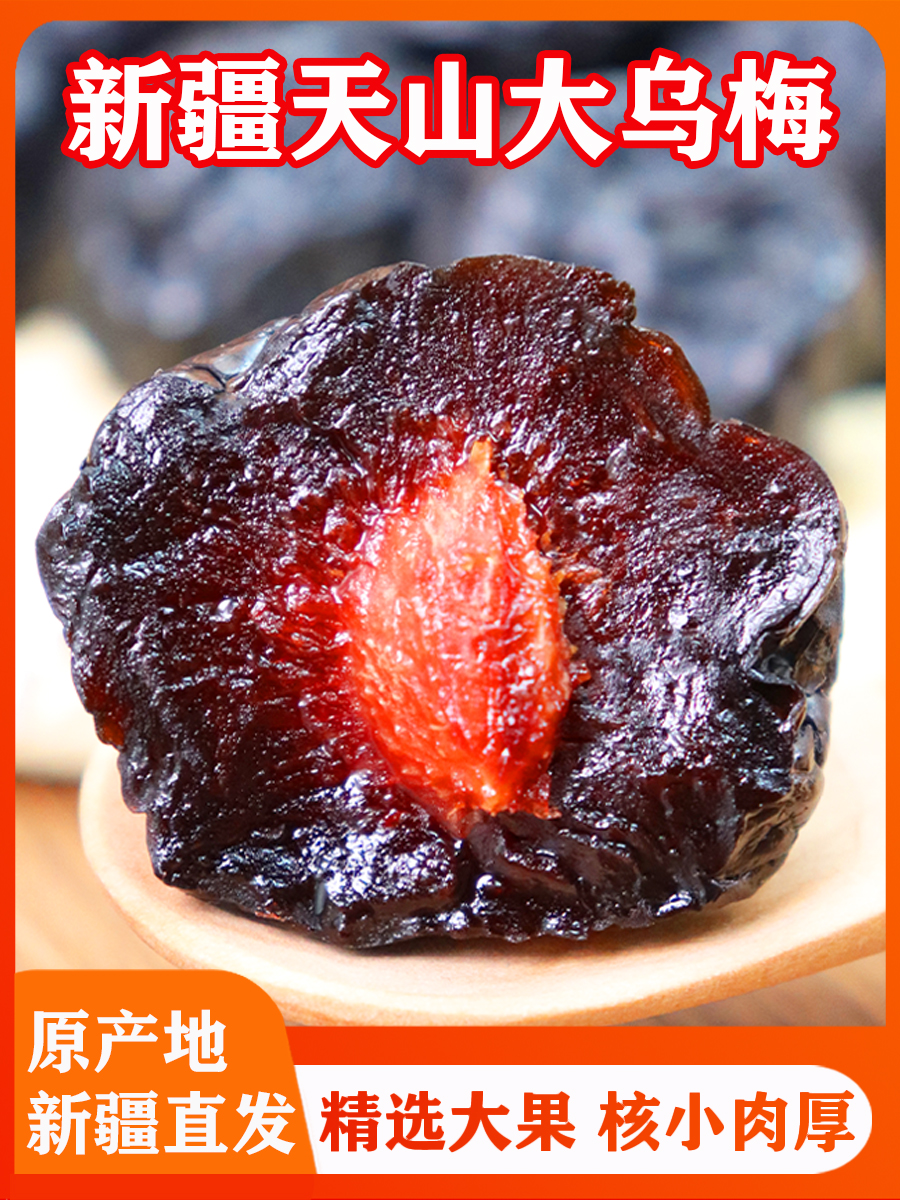 ll新疆特产天山大乌梅干超特大级新鲜果脯蜜饯酸甜水果孕妇零