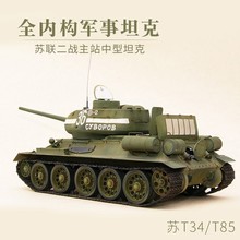 全内构小号手拼装坦克模型 1/48军事仿真苏联T34/T85坦克84809