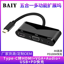 工厂私模Type-c转HDMI+VGA+USB3.0+供电+音频五合一扩展坞转换线