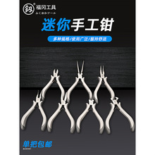 日本福冈迷你钳饰品加工小钳子5寸尖嘴钳圆嘴弯嘴扁嘴针嘴小钳子