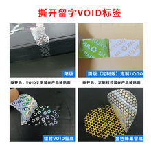 void撕毁无效标签揭开留字手机防拍照贴纸防拆不干胶封口贴定制