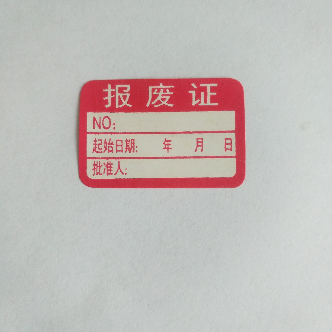 统一标准彩色计量标识报废证合格证封存证不干胶标签