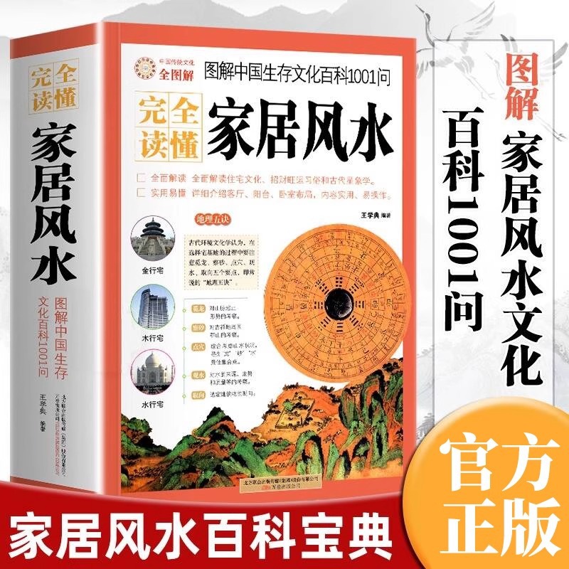完全读懂家居风水图解中国生存文化百科1001问 风水学入门书籍