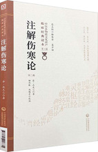 注解伤寒论 第2版 中医古籍 中国医药科技出版社