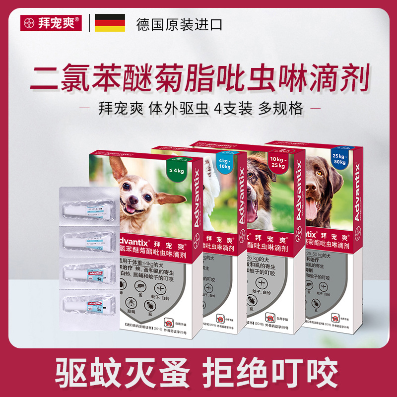 德国拜耳拜宠爽犬用4支盒装 狗狗体外驱虫药滴剂除跳蚤虱子蜱虫