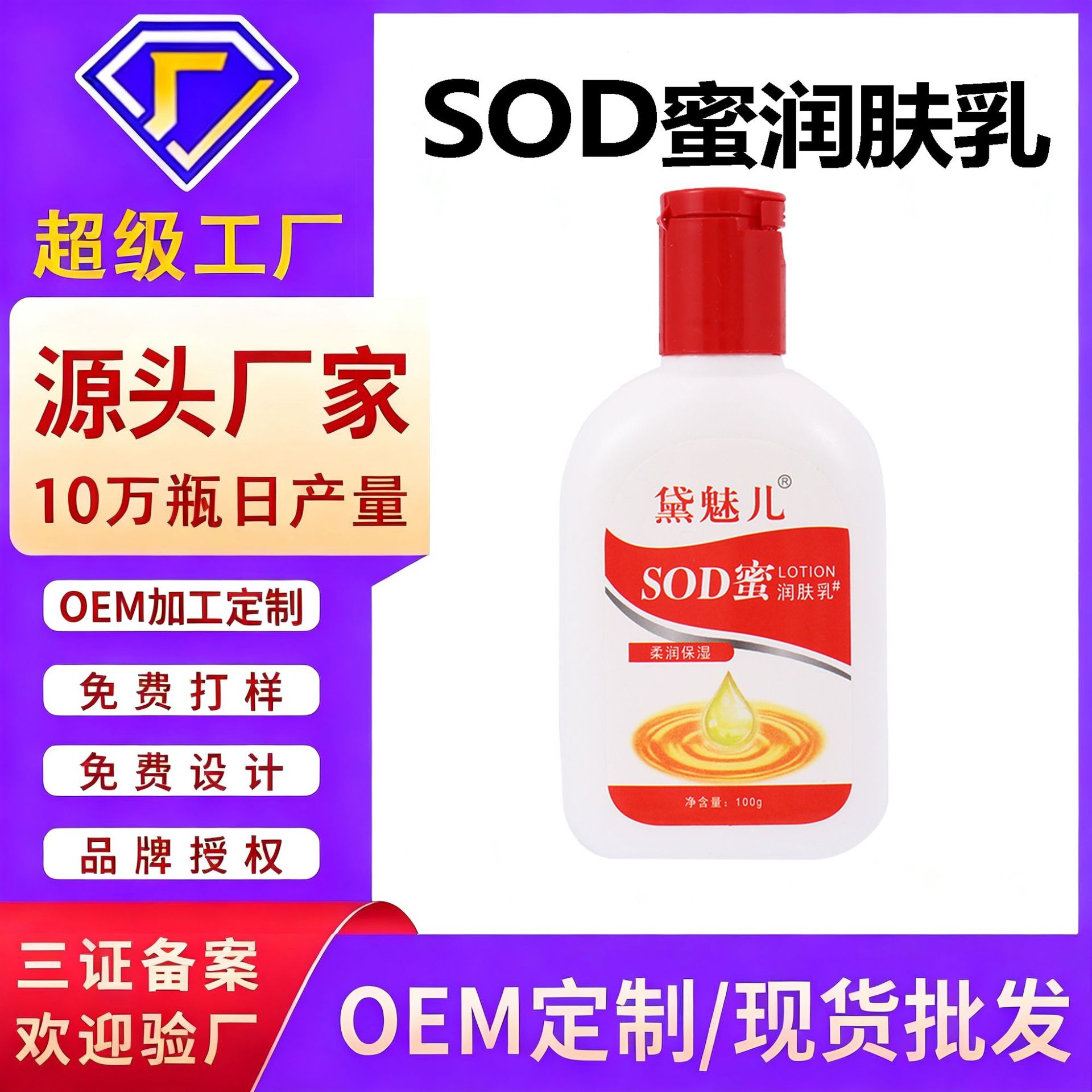 加工定制sod蜜100ml大人宝宝sod蜜护肤品保湿润肤补水面霜身体乳