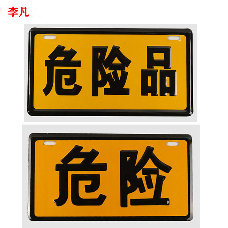 危险品车牌 铝板冲压警示牌危险品车标识牌 油罐车危险告示标志牌