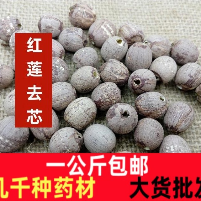 红莲子去芯中药材芯莲子干货一公斤无硫有芯红莲红皮莲米湘莲湘潭