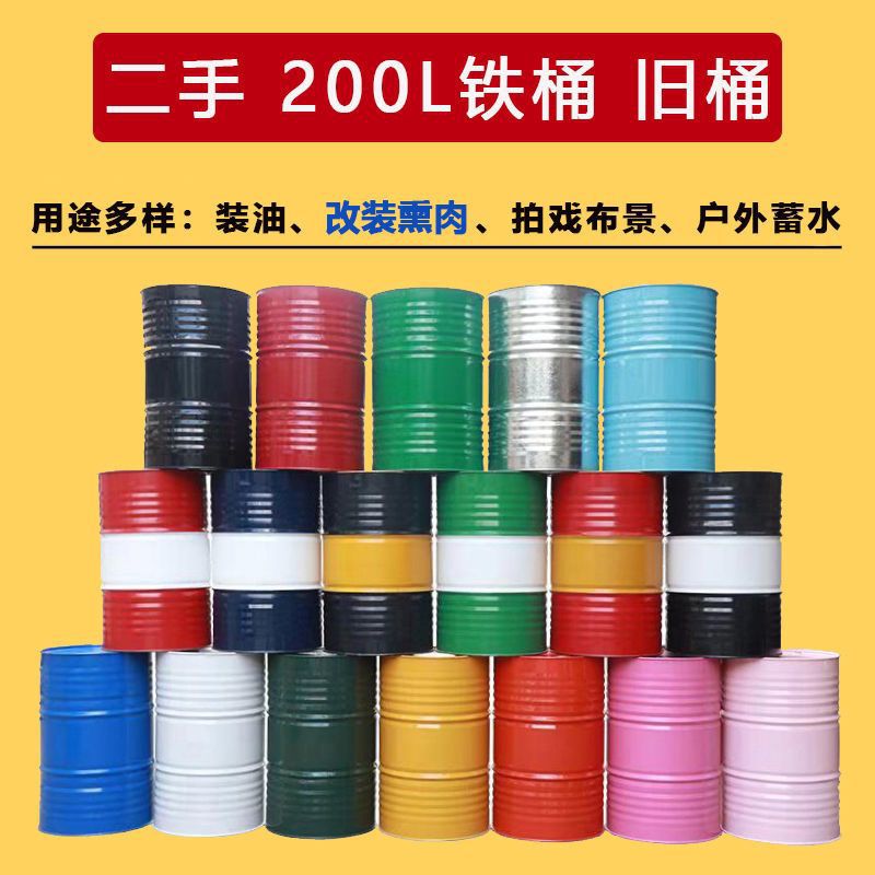 二手200升大铁桶圆桶旧铁皮桶油桶汽油柴油废旧熏肉空桶带盖密封