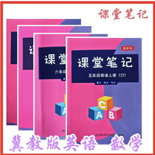 课堂笔记北师苏教冀教版数学英语一二三四五六年级课本同步上下册