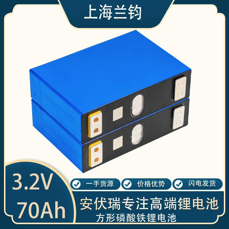 全新上海兰钧磷酸铁锂3.2V70Ah动力储能太阳能大单体电芯
