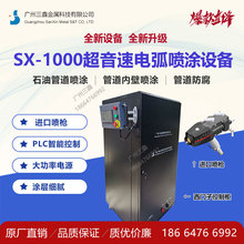 广州三鑫SX-1000A电弧喷涂机 铝熔射喷涂 电弧喷锌机喷铝机