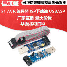 51 AVR 编程器 ISP下载线 USBASP下载器 usbasp usbisp avr