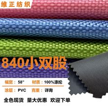 840D小双股PVC高品质全涤牛津布现货 背包宠物包童车面料量大优惠