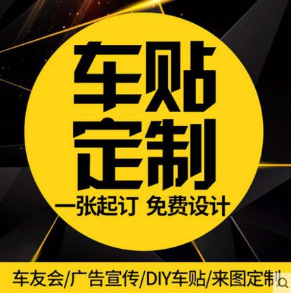 磁性车贴磁力车身广告制作车友会设计纸磁吸贴-阿里巴巴
