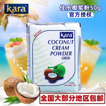 佳乐椰浆粉50g印尼进口奶茶店家用速溶椰子粉甜品原料Kara椰浆粉