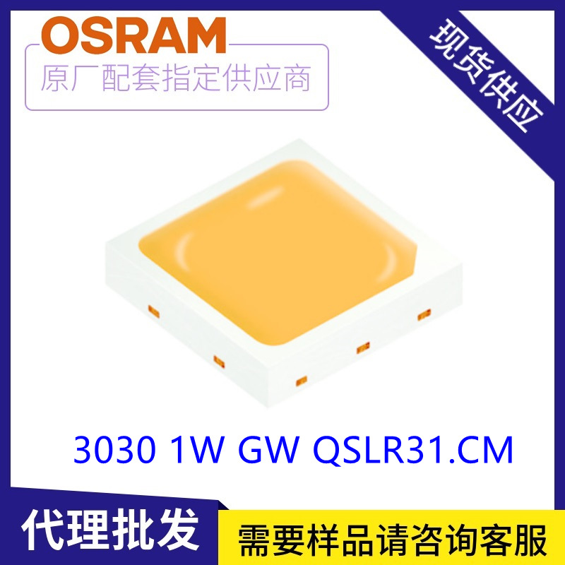 osram欧司朗3030 led灯珠gw qslr31.