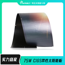 厂家直销CIGS非晶硅全柔性薄膜75W太阳能电池板柔性太阳能板