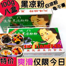 速食黑凉粉100g白凉粉价龟苓膏广东江门百泉烧仙草甜品果冻奶茶