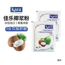 佳乐Kara椰子粉速溶小包装家用50g生椰拿铁月饼馅料烘焙饮料进口