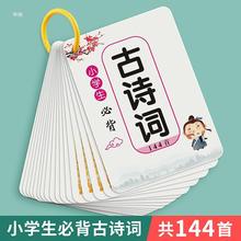 儿童古诗词卡片必背人教版唐诗宋词小学生1-6年级早教识字卡片启