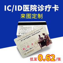 IC卡图案印刷医院诊疗卡制定就诊卡体检卡一卡通ID卡M1芯片感应卡