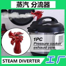 Pressure Cooker Steam Diverter电饭煲高压力锅蒸汽分流器喷火龙