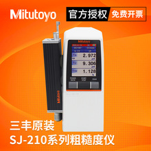 Mitutoyo日本三丰粗糙度仪高精度便携式检测金属表面光洁度sj210
