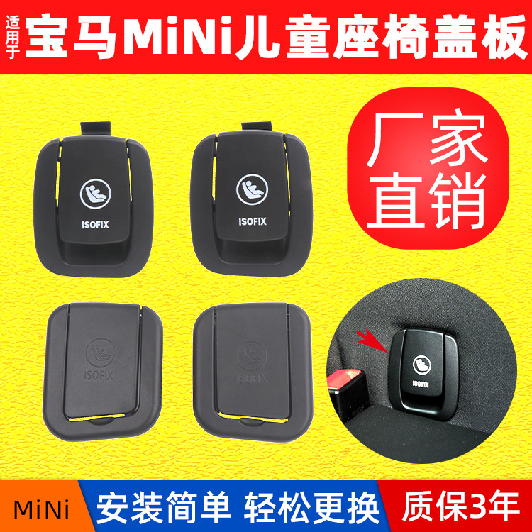 适用宝马mini新款f55f56r55儿童座椅盖板固定盖板迷你后排座椅盖