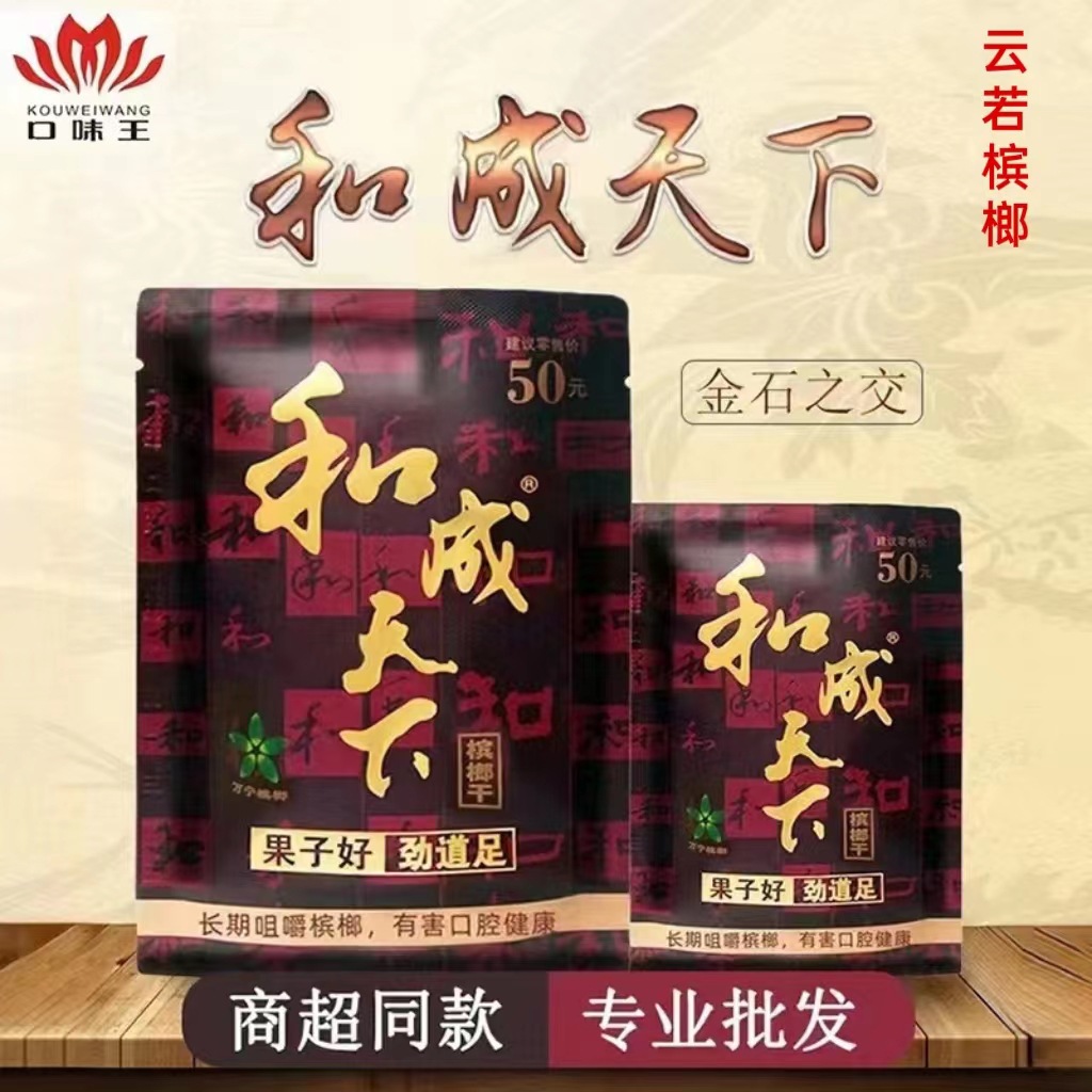 口味王和成天下槟榔30元50元100元系列青果槟榔裸包散籽云若槟榔