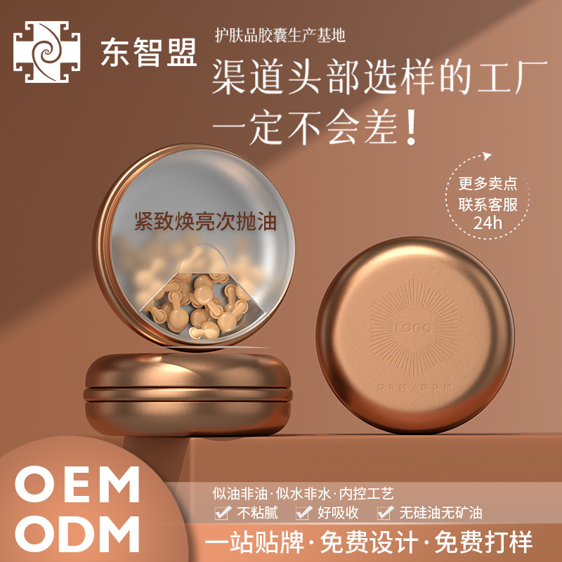 东智盟化妆紧致焕亮次抛油精华油胶囊 美容胶囊面部护理面部精华