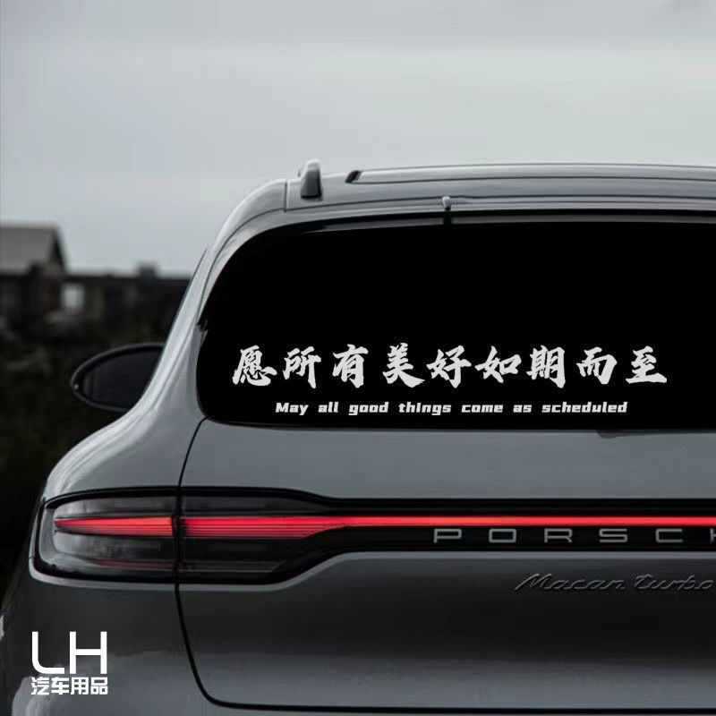 个性愿所有美好如期而至车贴后档网红个性创意汽车身文字贴纸粘贴