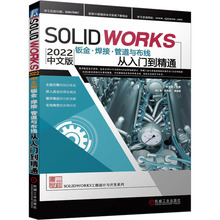 SolidWorks 2022中文版钣金·焊接·管道与布线从