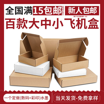 飞机盒大小号快递批发包邮厂家现货打包装牛皮纸盒子服装电商纸盒