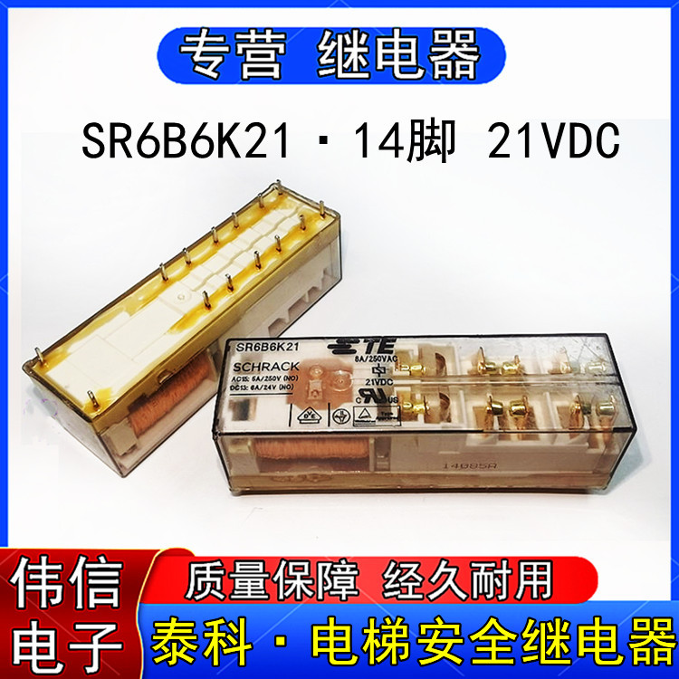 正品泰科sr6b6k21电梯安全继电器14脚21vdc 8a 250vac拆机测试好